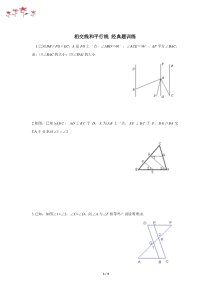 相交线和平行线拔高经典题训练