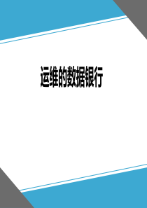 运维的数据银行