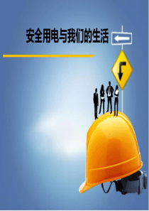 安全用电与我们的生活