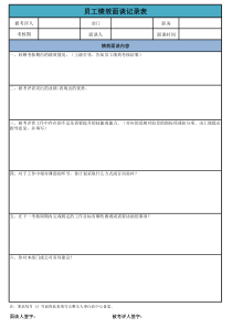 绩效考评面谈记录表