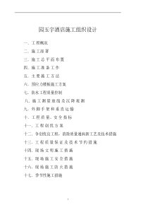 园玉宇酒店施工组织设计(DOC27)(1)