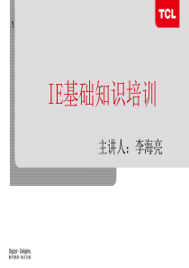 IE基础知识培训TCL分析