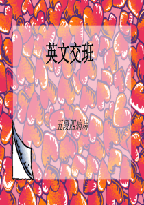 骨外科英文交班