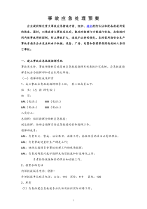 公司全部事故应急预案