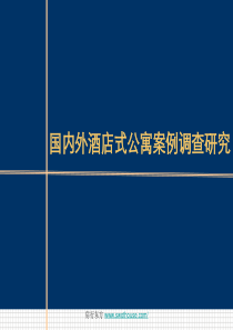 国内外酒店式公寓案例调查研究