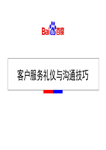 客服礼仪与沟通技巧