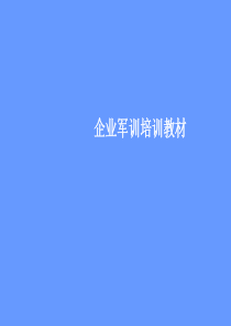 企业军训培训教材