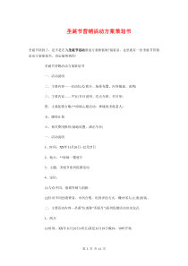 圣诞节营销活动方案策划书与圣诞节西餐厅策划方案参考汇编