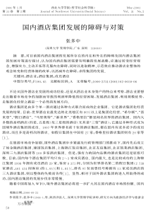 国内酒店集团发展的障碍与对策