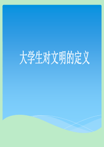 大学生对文明的定义