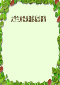 大学生对选修课看法的调查1