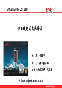 锂亚碳包式电池培训PPT 20100128(胡国华)