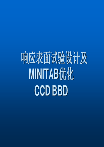 响应表面试验设计方法及MINITAB优化(CCD_BBD)