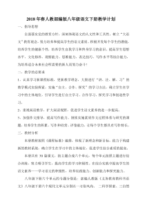 2018年春人教部编版八年级语文下册教学计划