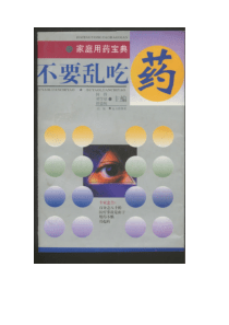 【课外读物类】不要乱吃药