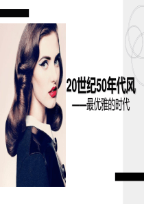 服装风格第09――20世纪50年代风格  -