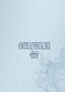 国际世界酒店管理集团介绍