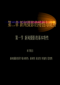 新闻摄影的基本特性概述