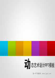 PPT模板 动感七方块