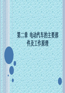 混合动力与电动汽车(23)