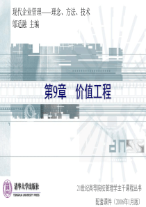 清华大学-价值工程讲义