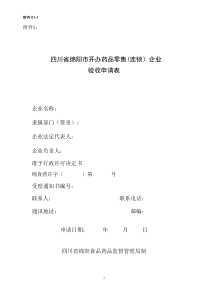 四川省绵阳市开办药品零售连锁企业