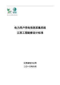 10-电力用户用电信息采集系统工程勘察设计标准