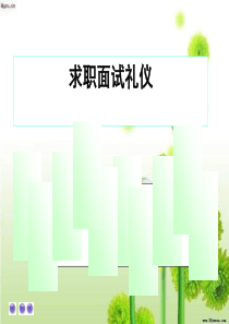 求职面试礼仪