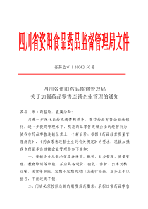 四川省资阳药品监督管理局关于加强药品零售连锁企业管理的通知