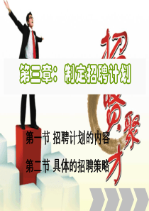 员工与招聘 制定招聘计划