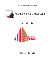 可口可乐金字塔销售培训教材