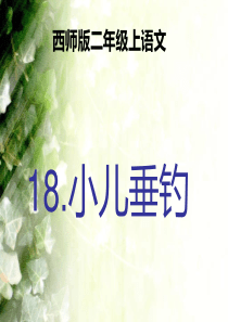 西师版二年级上语文小儿垂钓识字教学