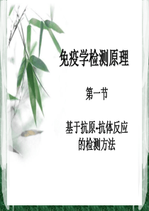 基于基于抗原-抗体反应的检测方法