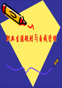 职业生涯规划与自我管理