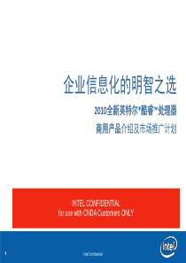 2010全新英特尔酷睿处理器商用产品介绍