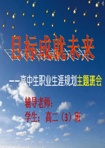 职业生涯规划主题班会