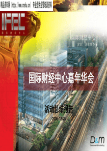 国际财经酒会嘉年华活动报告-背景及主題(ppt 38) 