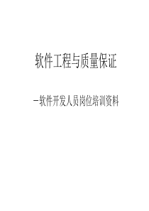 软件工程与质量保证