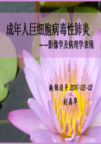 成年人巨细胞病毒性肺炎case