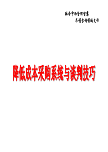 成本与谈判