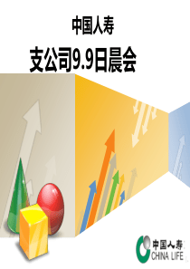 保险公司晨会课件