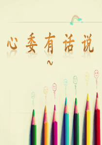 考前减压心理班会