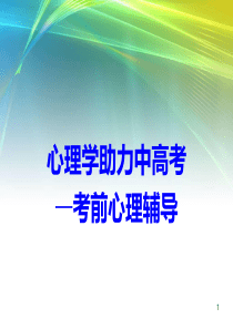 考前心理辅导(完整版)-吴玉伟