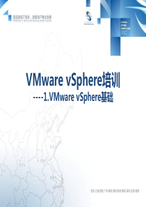 VMware vSphere培训基础