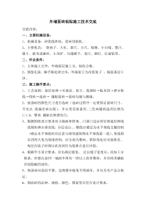 外墙面砖粘贴施工技术交底