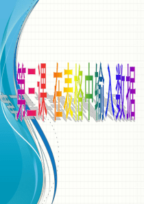 新世界出版社八年级上册第三课在表格中输入数据概要