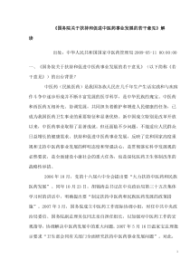 国务院关于扶持和促进中医药事业发展的若干意见