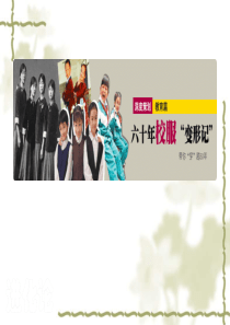 60年校服“变形记”