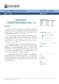 国务院原则通过《促进生物产业加快发展的若干政策》点评制药、生