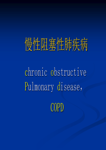 60慢性阻塞性肺疾病